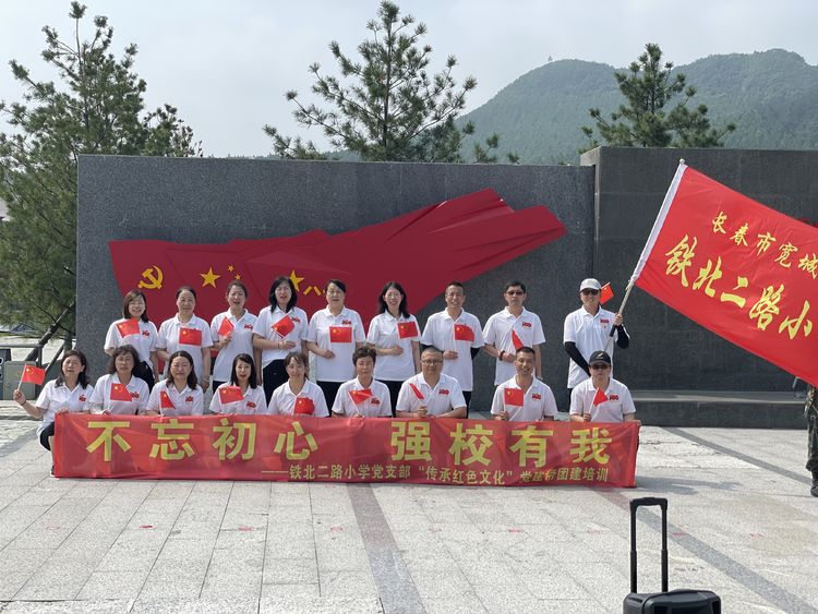 不忘初心 強校有我——鐵北二路小學(xué)黨支部“傳承紅色文化”黨建帶團建培訓(xùn)