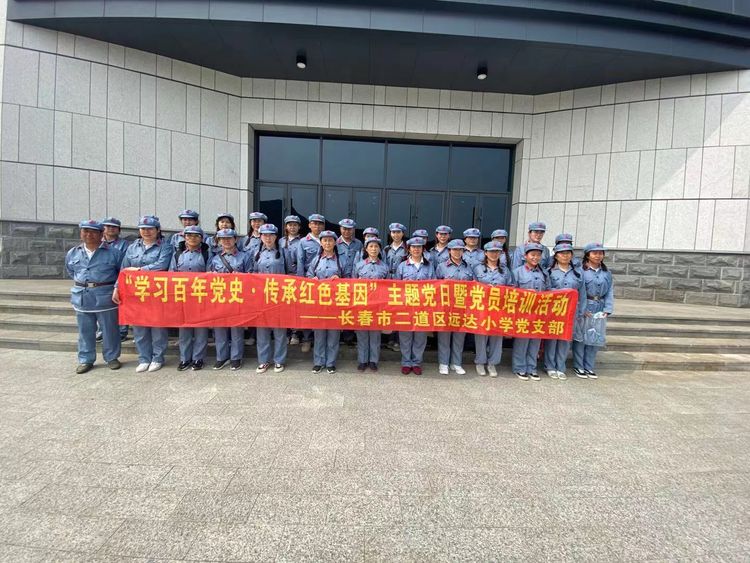 學(xué)習(xí)百年黨史 傳承紅色基因 主題黨日暨黨員培訓(xùn)活動——長春市二道區(qū)遠(yuǎn)達小學(xué)黨支部