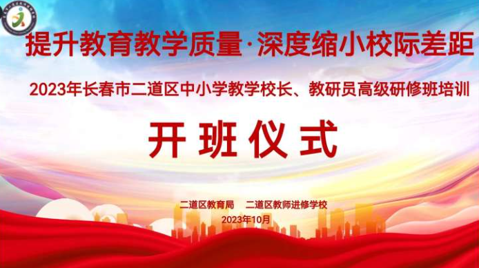 提升教育教學(xué)質(zhì)量，深度縮小校際差距——2023年長春市二道區(qū)中小學(xué)教學(xué)校長、教研員研修培訓(xùn)