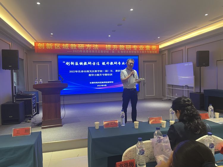 創(chuàng)新區(qū)域教研方法 提升教研專業(yè)素養(yǎng)——長春市南關區(qū)教學校（園）長 教研員教研指導力提升專題培訓